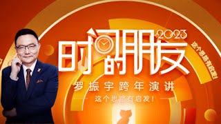 2023跨年演讲  罗振宇《时间的朋友》：这个思路有启发！1080p高清完整版 [upl. by Sheppard]