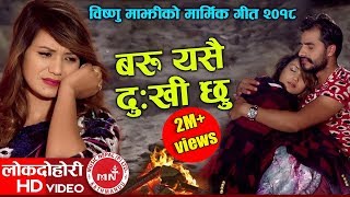 Bishnu Majhis New Lok Dohori 20742017  Baru Yasai Dukhichhu  Ranjit Pariyar Ft Bimal amp Sarika [upl. by Imray]