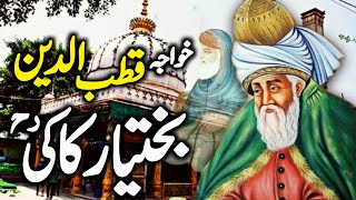 Dastaan e Khwaja Qutbuddin Bakhtiyar Kaki RA  Khwaja Bakhtiyar Kaki History amp Karamat ZubairSaafi [upl. by Ayrolg]