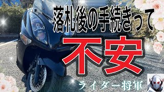 【バイク落札後の流れ】ヤフオクやメルカリ手続きは思ったよりも簡単でした。 [upl. by Nya583]