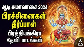 Powerful Sri Maha Prathyangira Tamil Bakthi Padalgal  Aadi Amavasai 2024 [upl. by Nilyaj]