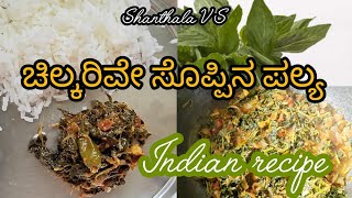 CHILKARVE SOPPINA PALLYA  kannada cooking video  Indian recipes [upl. by Niro]