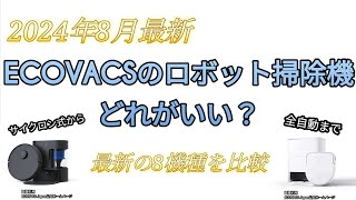 最新のロボット掃除機のどれがいい？ECOVACSのロボット掃除機比較 202408最新 [upl. by Faline]