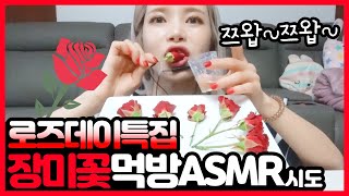 너무 신기했던 장미꽃먹방 ASMR [upl. by Ecinuahs710]