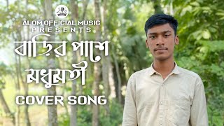 Barir Pashe Modhumoti  বাড়ির পাশে মধুমতি  Bangla Cover Song  Alom Official Music [upl. by Leciram]