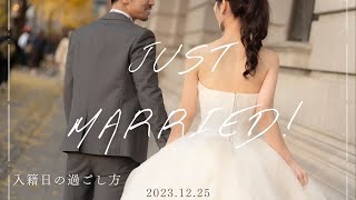 【入籍日の過ごし方】結婚しました。 [upl. by Timmons]