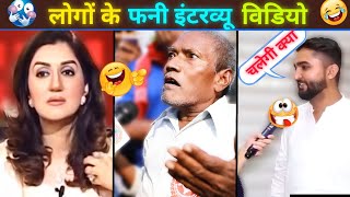 इन लोगों के फनी इंटरव्यू विडियो देखकर पागल हो जाओगे 🤣  most funny interview 😂  ig Fun [upl. by Eeldarb]