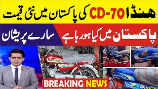 What is the price of Honda CD 70 in Pakistan [upl. by Metzgar]