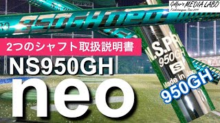 NS PRO 950GH neo（950ネオ）と950GHの違いは何？この2本のシャフトは性能がどう違うの？シャフト選びを間違えると大変なことに！【ゴルファーズメディアラボ】 [upl. by Amorita]