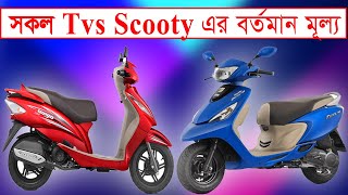 Tvs All Scooty Price In Bangladesh । Tvs Scooter Price In Bangladesh । Tvs Scooter । Tvs Scooty [upl. by Lisk]