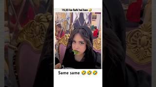 19  20 ka Farak Hai 🤣🤣💯💯 shortsfeed shortsviral shortvideo trendingshorts cute funny [upl. by Airtemak290]