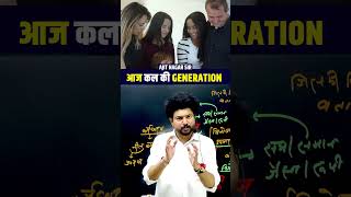 आज कल की Generation genration shorts ajitsir perfectacademy shortvideos [upl. by Parrott257]