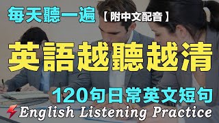 👍暴漲你的英文聽力｜最佳英文聽力練習法｜120句英文日常對話｜每天 1小時聽英文One Hour English 越听越清｜语言学校｜从零开始学英语｜边睡边听英文｜FlashEnglish｜磨耳朵英语 [upl. by Kaslik]