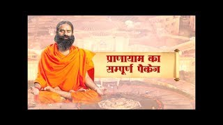 Pranayama ka Sampoorna Package Swami Ramdev  8 Dec 2017 [upl. by Lita]