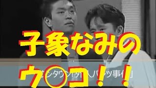 【浜田のう○こ事件】ダウンタウン【初期トーク】松本人志「浜田のウ○コは子像並み！」 [upl. by Brebner493]