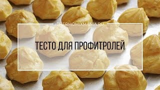 Рецепт Термомикс Тесто для профитролей [upl. by Macey373]