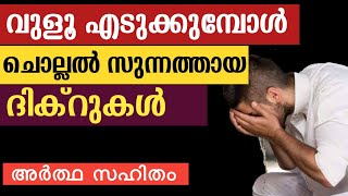 Wuduil Chollenda duaവുളൂഇൽ ചെല്ലേണ്ട ദുആwudu dua malayalamdua after wuduwudu dikrdua ablution [upl. by Lleynod]