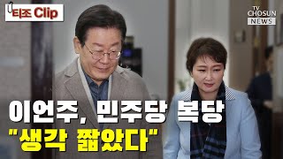 이재명 quot고향에 돌아온 것 축하quot  TV CHOSUN 티조 Clip [upl. by Dunham]