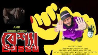 বেশ্যা Bessa AMK PRODUCTION 2024 NEW OFFICIAL RAP SONG [upl. by So]