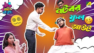 Natobar Full Out  Episode  2  Natok Korish Na Toh  Sketch Comedy Show [upl. by Oalsinatse]