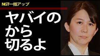 【驚愕】NGT山口真帆暴行事件 お前らは許さないよ 早川支配人の英断！稲岡龍之介、暴行実行犯・北川丈＆笠井宏明も文春＆前支配人との絆【前置きすっ飛ばしまとめ】 [upl. by Ahsenrac503]