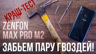 Как выкинуть 18 тысяч рублей за минуту или краштест Asus ZenFone Max Pro M2 [upl. by Eedrahc]