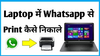 Laptop Me Whatsapp Se Print Kaise Nikale  Whatsapp Se Print Kaise Nikale [upl. by Leontina]