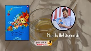 Introducing Book 71  මේ ලියුම නොකියවා ගිය අය  Mahela Hettiarachchi [upl. by Hultgren]