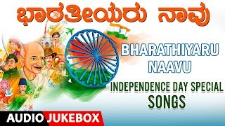 Bharathiyaru Naavu  Independence Day Special Patriotic SongsKannada SongsDesha bhakti Geethegalu [upl. by Murrah80]