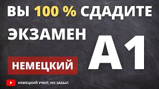 Как сдать экзамен уровня А1 по немецкому языку [upl. by Rramo201]