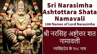 Sri Narasimha Ashtottara  108 Powerful Names of Lord Sri Narasimha  श्री नरसिंह अष्टोत्तर [upl. by Abate]