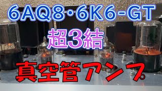 ６AＱ８ ６Ｋ６ＧＴ 超三結 シングルアンプ設計と製作、試聴、回路図 [upl. by Peltz705]