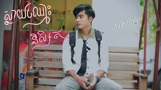 ស្ដាយឈ្មោះនិសិ្សត  Cover  អេ រីន  Sday Chmos Niseth [upl. by Htebaile757]