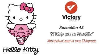 HELLO KITTY  Η KITTY ΚΑΙ ΤΟ ΜΠΙΖΕΛΙ  ΕΠΕΙΣΟΔΙΟ 45  ΜΕΤΑΓΛΩΤΙΣΜΕΝΟ ΣΤΑ ΕΛΛΗΝΙΚΑ [upl. by Brandy291]