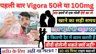 Vigora 100 Mg Tablet या Vigora 50 Mg Tablet कैसे और कब कितने उम्र के लोग ले सकते हैं  Vigora 50 mg [upl. by Olga]