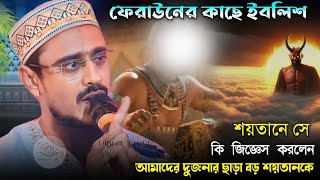 Pirzada Mohibullah Husaeini Jalsa  ফেরাউন ও ইবলিস শয়তানের ঘটনা  মহেব্বুল্লাহ হুসাইনী ওয়াজ [upl. by Ecyak]