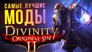 ЛУЧШИЕ МОДЫ DIVINITY Original Sin 2 [upl. by Arvo744]