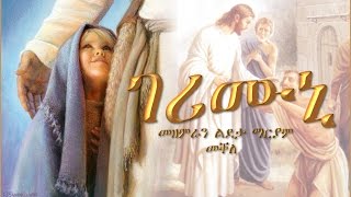 Gerimuni ገሪሙኒ By Choir Ldeta Mariam Mekelle [upl. by Lladnek]