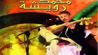 Music Maroc Chaabi سهرة رائعة و جميلة مع أجمل الأغاني باللغة العربية للراحل محمد رويشة من المغرب [upl. by Draw]