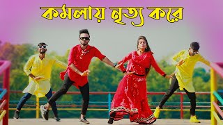 Komola  কমলায় নৃত্য করে থমকিয়া থমকিয়া  Bangla New Dance  Niloy Khan Sagor  Bengali Folk Song [upl. by Valencia]