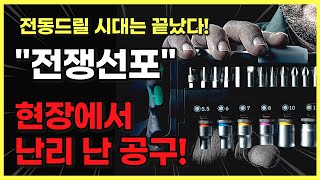 이젠 드릴도 필요 없다 공구 딱 하나만 사야 한다면 무조건 이거 디월트 밀워키도 전부 KO 시킴 [upl. by Raval]