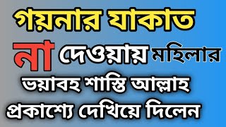 গয়নার যাকাত নাদেওয়ায় মহিলার কবরে শাস্তি। সন্তান নিজের চোখে দেখলো।। Sorner Zakat Na Dewar Sasti [upl. by Adnuahsal]