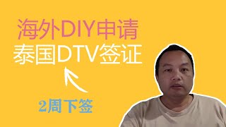 泰国DTV签证申请指南：毛里求斯华人的经验分享 [upl. by Nnauol372]