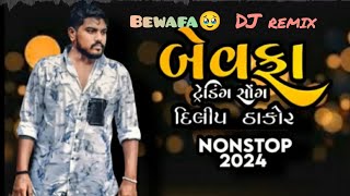 Dilip Thakor New Song 2024  Bewafa Mashup Dj Remix Gujrati  dilipthakor [upl. by Arret119]