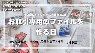 お取引専用のファイルを作る日🌈交換用のグッズをオタ活ファイルにまとめていく グッズ収納 推し活ファイル kept推し活 [upl. by Aber]