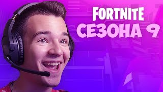 FORTNITE СЕЗОНА БРОЈ 9 [upl. by Bronny]