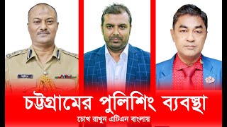 চট্টগ্রামেরআইনশৃঙ্খলাপরিস্থিতিওসিএমপিরপুলিশিং চট্টলাএক্সপ্রেস ATNBANGLA [upl. by Akilaz]