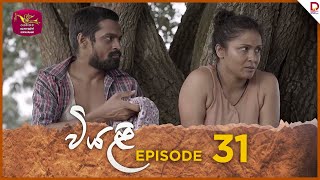 Viyali  වියළි  Episode 31  20240831  Rupavahini TeleDrama [upl. by Stempson403]