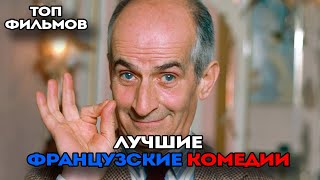 ТОП Лучшие французские комедии [upl. by Johansen]