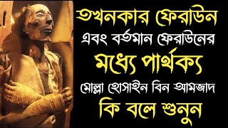 তখনকার ফেরাউন এবং বর্তমান ফেরাউনের মধ্যে পার্থক্য মোল্লা হোসাইন বিন আমজাদ কি বলে শুনুন  Feraun [upl. by Nosnah997]